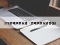 六安178游戏网页设计（游戏网页设计作品）
