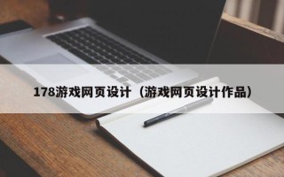 六安178游戏网页设计（游戏网页设计作品）