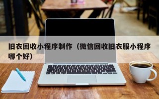 六安旧衣回收小程序制作（微信回收旧衣服小程序哪个好）