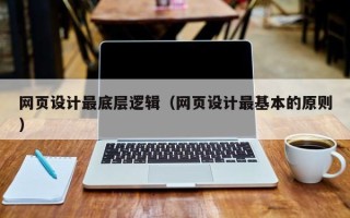 六安网页设计最底层逻辑（网页设计最基本的原则）