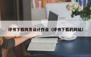 六安评书下载网页设计作业（评书下载的网站）