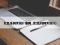 六安红色系网页设计案例（红色的网页设计）