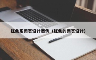六安红色系网页设计案例（红色的网页设计）