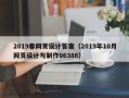 六安2019春网页设计答案（2019年10月网页设计与制作06386）