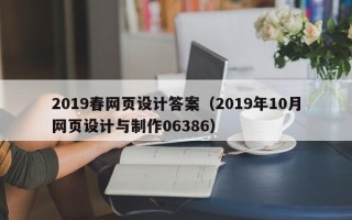 六安2019春网页设计答案（2019年10月网页设计与制作06386）