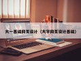 六安大一基础网页设计（大学网页设计基础）