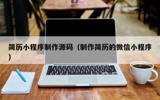 六安简历小程序制作源码（制作简历的微信小程序）