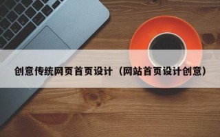 六安创意传统网页首页设计（网站首页设计创意）