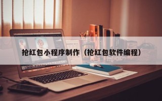 六安抢红包小程序制作（抢红包软件编程）