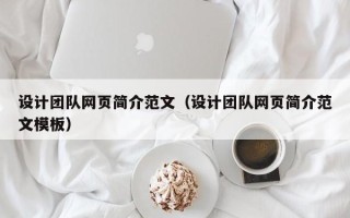 六安设计团队网页简介范文（设计团队网页简介范文模板）