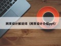 六安网页设计解说词（网页设计介绍ppt）