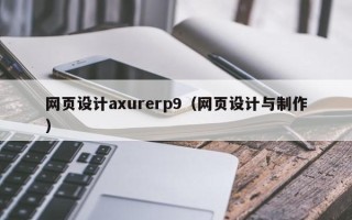 六安网页设计axurerp9（网页设计与制作）