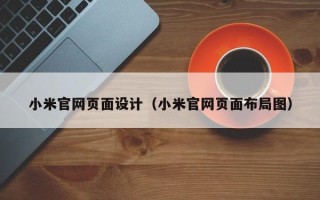 六安小米官网页面设计（小米官网页面布局图）