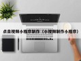 六安点击视频小程序制作（小视频制作小程序）