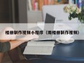 六安相册制作视频小程序（用相册制作视频）