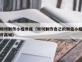 六安如何制作小程序商（如何制作自己的微信小程序商城）