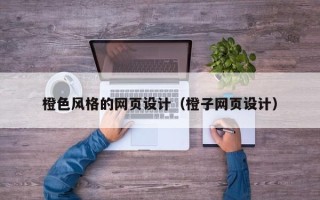 六安橙色风格的网页设计（橙子网页设计）