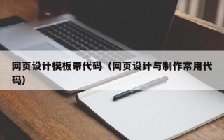 六安网页设计模板带代码（网页设计与制作常用代码）