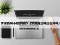 六安罗湖商城小程序制作（罗湖商业城还在开吗）