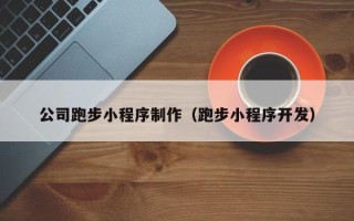 六安公司跑步小程序制作（跑步小程序开发）